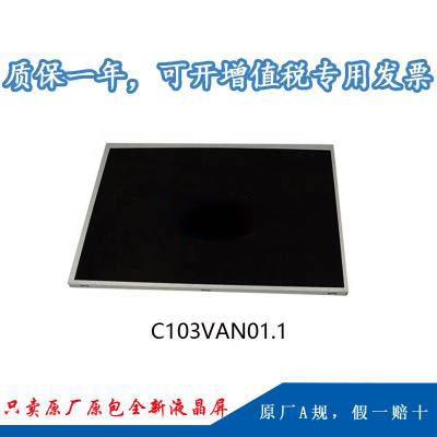 友达10.3寸宽温车规液晶屏C0103VAN1.0友达10.3寸车规屏代理商 auo液晶屏