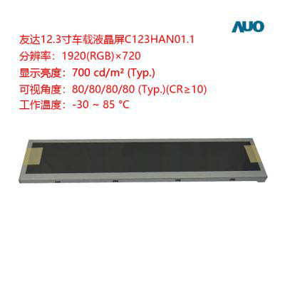 友达12.3寸宽温车规液晶屏C0123HAN01.1友达12.3寸车规屏代理商 auo液晶屏